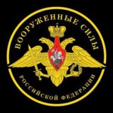 Вооруженные силы РФ