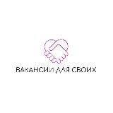Вакансии для своих✨