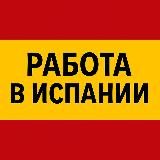 Работа в Испании | От А до Я