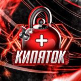 КИПЯТОК