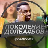 ПОКОЛЕНИЕ ДОЛБАЁБОВ