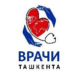 Врачи Ташкента ❤️‍🩹
