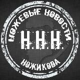 Ножиков.ру - канал про ножи, о ножах и околоножевой тематике.