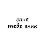 соня, тебе знак
