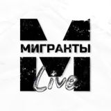 Мигранты Live