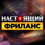 НАСТОЯЩИЙ ФРИЛАНС | Удаленная Работа