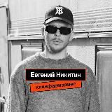 Клинфарм замес | Евгений Никитин