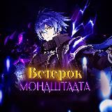 Ветерок Мондштадта | Genshin Impact 🍃