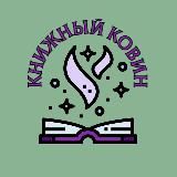Книжный ковен