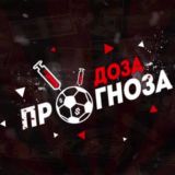 💉Доза Прогноза💉