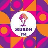 Канал Антония Ульданова "Живой ум". Погружение в предмет