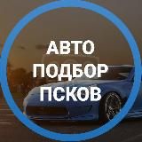 Дмитрий Автоподбор Псков