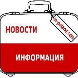 🇵🇱 Польша. Полезно