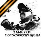 Заметки Фотокорреспондента