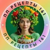 ПП РЕЦЕПТЫ 161