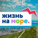Жизнь на море - Геленджик Новороссийск Анапа