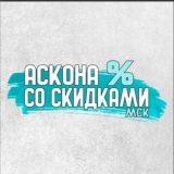 АСКОНА со скидками МСК