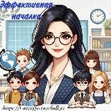Эффективная началка 📚👩‍🏫