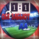 ОБЕ ЗАБЬЮТ - ДА