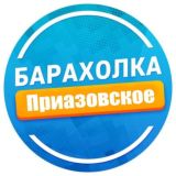 Барахолка Приазовское и район Куплю / Продам
