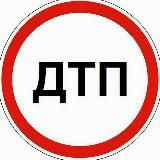 ДТП и ЧП МОСКВА и МО