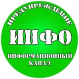 ПРЕДУПРЕЖДЕНИЕ | ИНФО