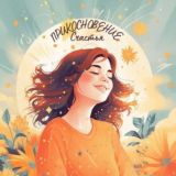 Прикосновение Счастья