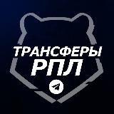 Трансферы РПЛ | Футбол России