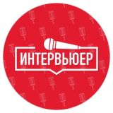 Интервьюер