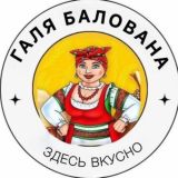 Галя Балована