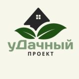 уДачный проект🏠