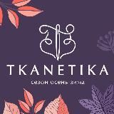 ТКАНЕТИКА | Магазин тканей