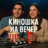 Киношка на вечер🍿