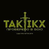 TAKTIKX / ТАКТИКС