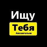 Ищу тебя Архангельск