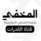 قناة المخفي للقدرات