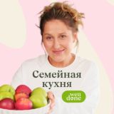 Семейная кухня Welldone