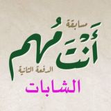 أنت مهم 2 (للشابات)