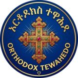 Orthodox Tewahedo ኦርቶዶክስ ተዋሕዶ