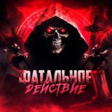 Фатальное действие 🏆