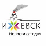 Ижевск | Новости сегодня