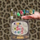 кино под белое сухое