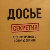 Досье. Секретный контур