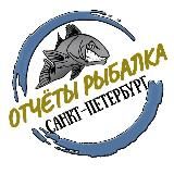 Отчёты Рыбалка СПб