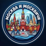 Москва и москвичи