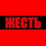 НОВОСТИ ЖЕСТЬ 18+