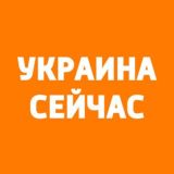 Украина Сейчас: чат