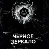 ЧЁРНОЕ ЗЕРКАЛО 1 - 7 СЕЗОН