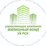 УК «Жилищный фонд», УК «РСК»