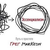 Аудиокнига “Эссенциализм”